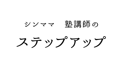 シンママ塾講師のステップアップ